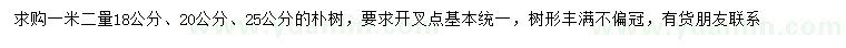 求購(gòu)1.2米量18、20、25公分樸樹(shù)