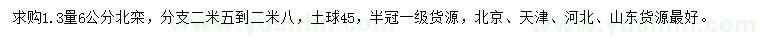 求購1.3量6公分北欒