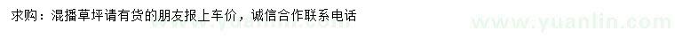 求購混播草坪