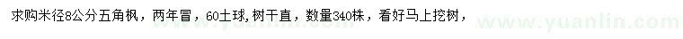 求購米徑8公分五角楓