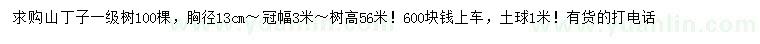 求購(gòu)胸徑13公分山丁子