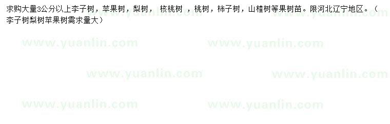 求購(gòu)李子樹(shù)、蘋(píng)果樹(shù)、梨樹(shù)等