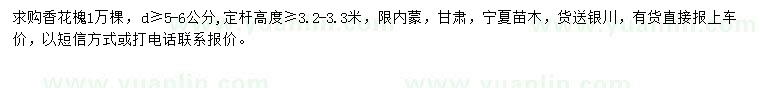 求購地徑5-6公分以上香花槐