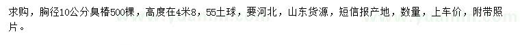 求購胸徑10公分臭椿