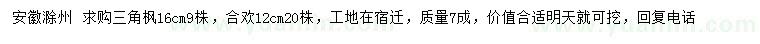 求購16公分三角楓、12公分合歡