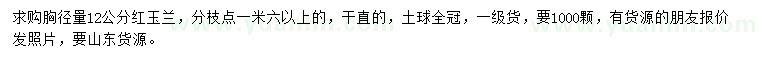 求購胸徑量12公分紅玉蘭