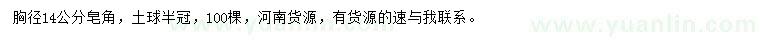 求購胸徑14公分皂角