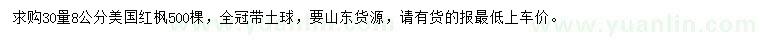 求購30量8公分美國紅楓