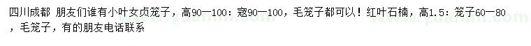 求購(gòu)高90-100公分小葉女貞籠子、高150公分紅葉石楠