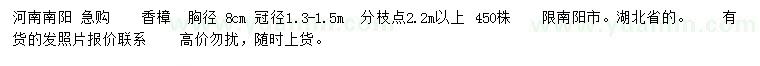 求購胸徑8公分香樟   胸徑 8cm  冠徑1.3-1.5m   分枝點2.2m以上  450株 　　限南陽市。湖北省的。