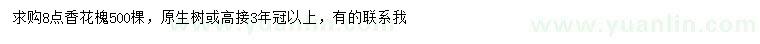 求購8公分香花槐