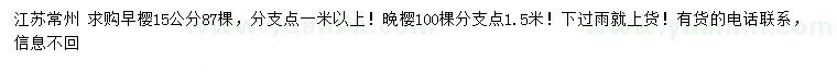 求購15公分早櫻、晚櫻