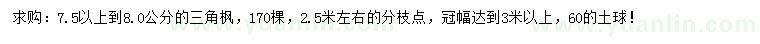 求購7.5-8公分三角楓