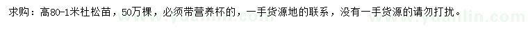求購(gòu)高80-100公分杜松苗