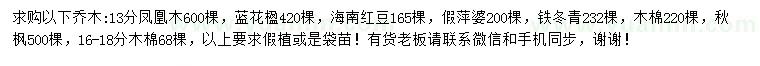 求購鳳凰木、藍花楹、海南紅豆等