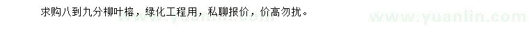 求購(gòu)8-9公分柳葉榕