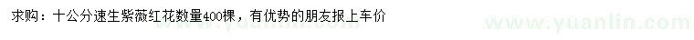 求購10公分速生紫薇紅花