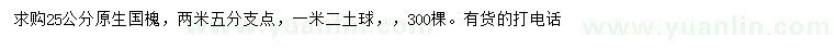 求購(gòu)25公分原生國(guó)槐