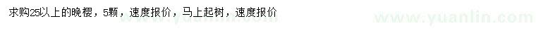 求購(gòu)25公分以上晚櫻