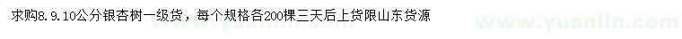 求購(gòu)8、9、10公分銀杏樹