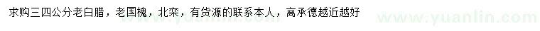 求購老白臘、老國槐、北欒