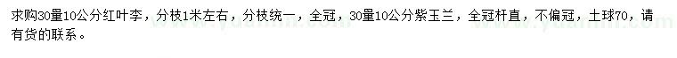 求購30量10公分紅葉李、紫玉蘭