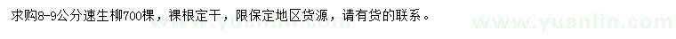求購8-9公分速生柳