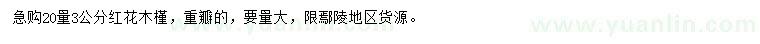 求購3公分紅花木槿