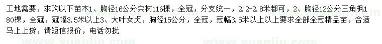 求購欒樹、三角楓、大葉女貞