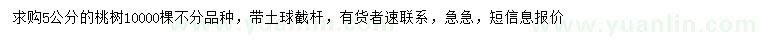 求購(gòu)5公分桃樹(shù)