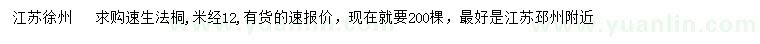 求購米徑12公分速生法桐