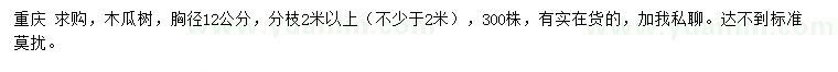 求購胸徑12公分木瓜樹