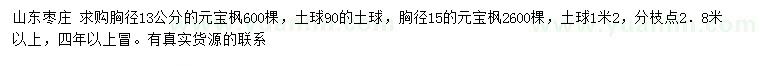 求購(gòu)胸徑13、15公分元寶楓