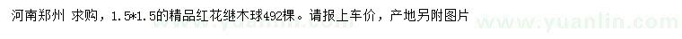 求購(gòu)1.5*1.5紅花繼木球
