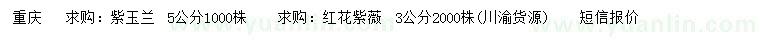求購5公分紫玉蘭、紅花紫薇