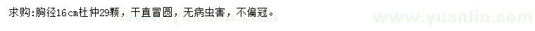 求購(gòu)胸徑16公分杜仲