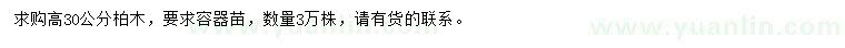 求購高30公分柏木