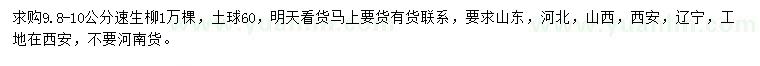 求購9.8-10公分速生柳