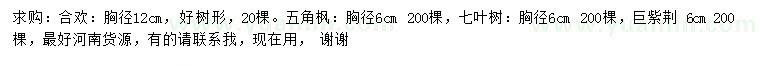 求購合歡、五角楓、七葉樹等