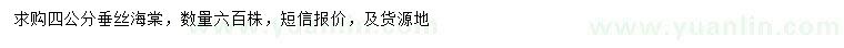 求購4公分垂絲海棠