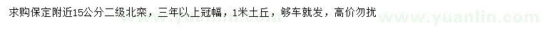 求購15公分北欒