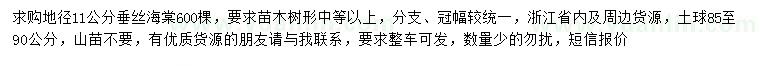 求購11公分垂絲海棠