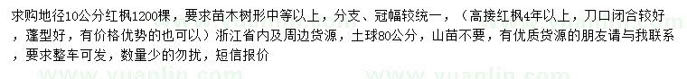 求購地徑10公分紅楓