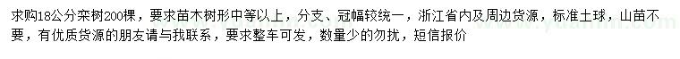 求購18公分欒樹