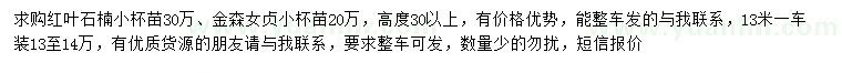 求購高30公分以上紅葉石楠、金森女貞