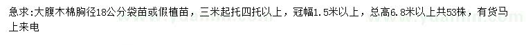 求購胸徑18公分大腹木棉