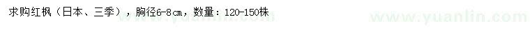 求購胸徑6-8公分紅楓