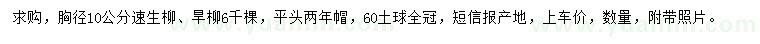 求購胸徑10公分速生柳、旱柳