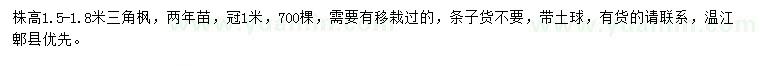 求購(gòu)高1.5-1.8米三角楓