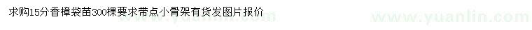 求購(gòu)15公分香樟